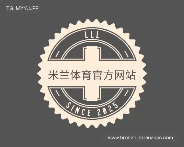 了解米兰体育中国官网